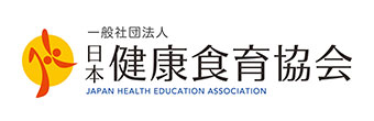 一般社団法人 日本健康食育協会