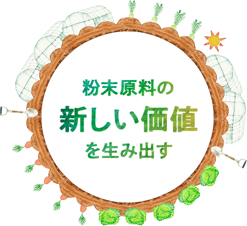 粉末原料の新しい価値を生み出す